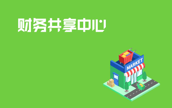 零售连锁行业财务共享中心搭建案例分享