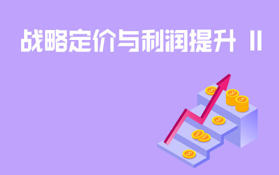 战略定价与利润提升之成本与定价的关系