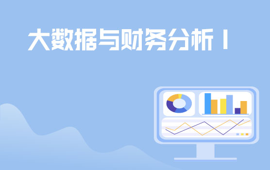 【迷你课】通过商业智能报告推进业财融合