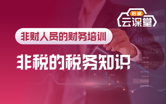 非财税人员的财税课程之税务知识篇