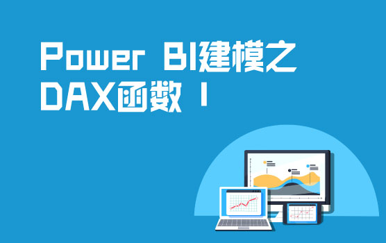 Power BI数据建模之DAX函数实战 I