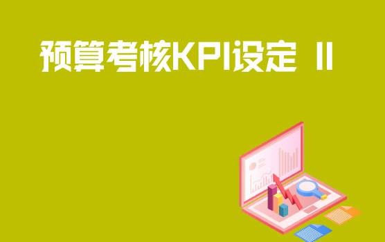 预算考核KPI如何设定 II