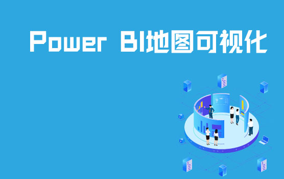 Power BI二维三维地图可视化