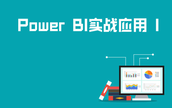 Power BI数据清洗与转换实战 I