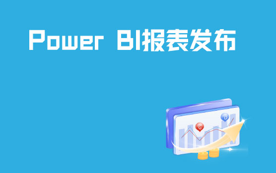 Power BI报表发布之插入PPT或发布手机端/Web端