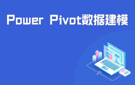 Power Pivot数据建模之DAX函数介绍