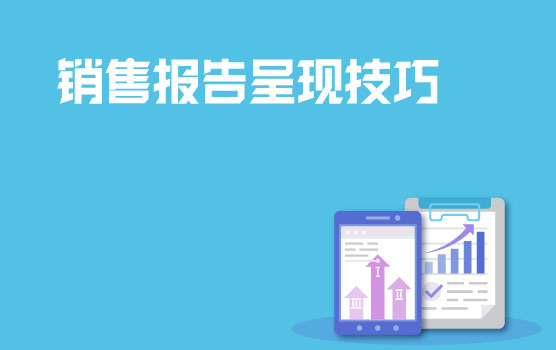 财务分析-销售分析报告呈现技巧