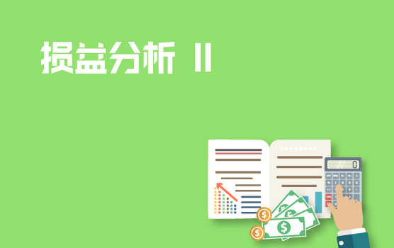 快消企业损益分析实务 II