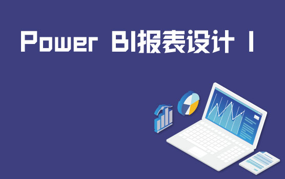 Power BI报表设计美化基础