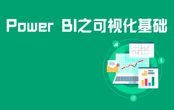 Power BI常用可视化图表对象实践