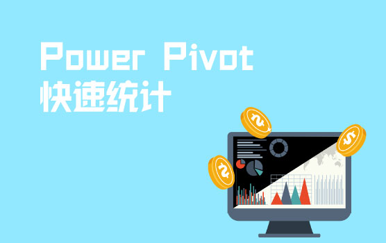 Power Pivot快速统计哪个省份的人最爱“买买买”？