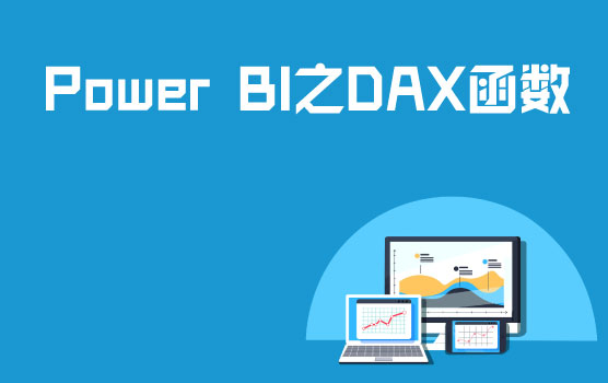 Power BI数据建模之DAX引擎函数