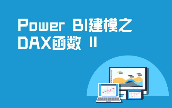 Power BI数据建模之DAX函数实战 II