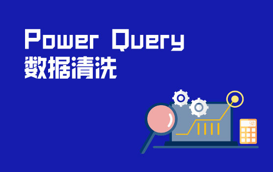 Power Query数据清洗规范人事档案表