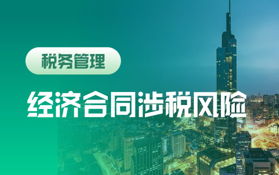 不同经营场景下的经济合同常见涉税风险排查与纠错