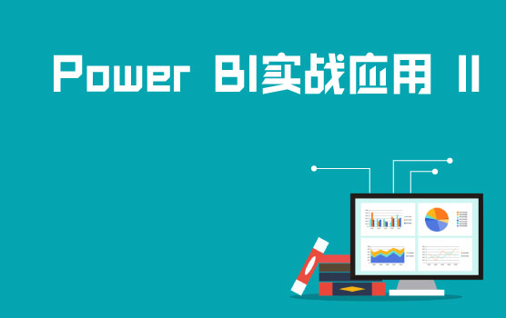 Power BI数据清洗与转换实战 II