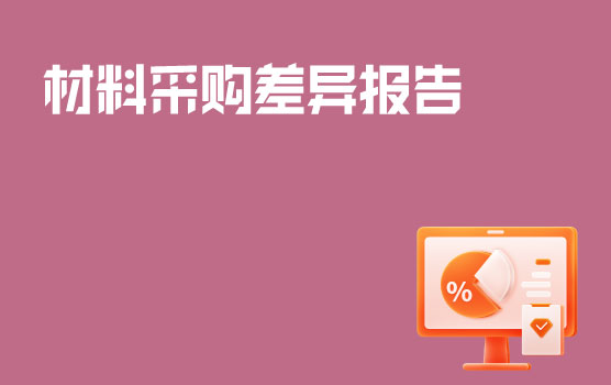 巧用材料采购价格差异报告分析控制成本