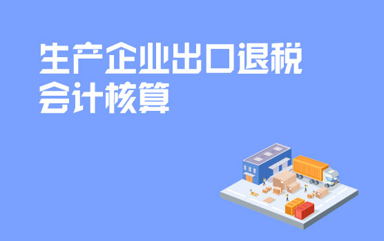 生产企业免抵退税会计核算与实务操作