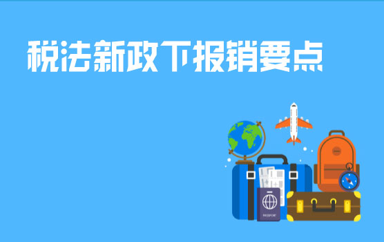 增值税新政下企业如何梳理报销机制以实现共赢？