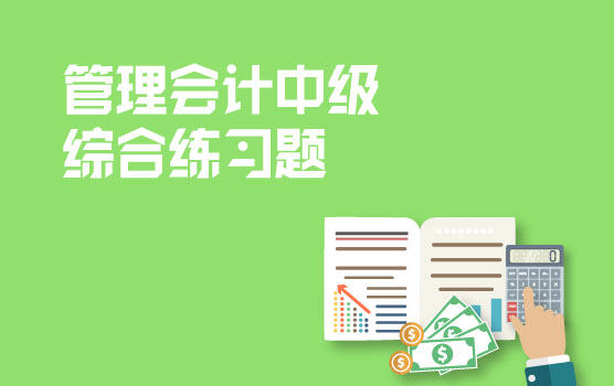管理会计中级综合练习题