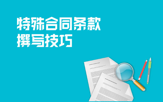 案例解析特殊合同条款的涉税风险