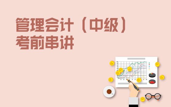 20211127期管理会计（中级）考前串讲——旧教材补考