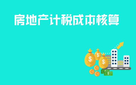 房地产企业计税成本核算实操难点突破