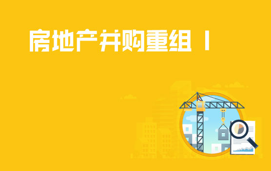 系统梳理房地产企业并购中的税务筹划难重点 I