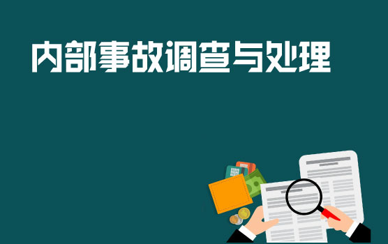 企业内部事故的调查流程与访谈技巧