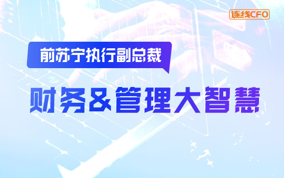 前苏宁执行副总裁谈财务到管理的转型