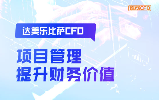 达美乐比萨CFO谈利用项目管理提升财务价值