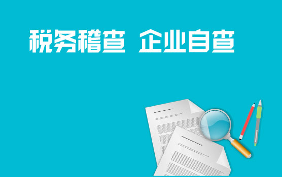 新征管形势下的税务稽查新趋势与企业自查新思路