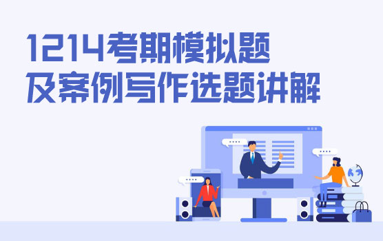 PCMA（高级）2024年12月14日考期协会考前模拟题讲解