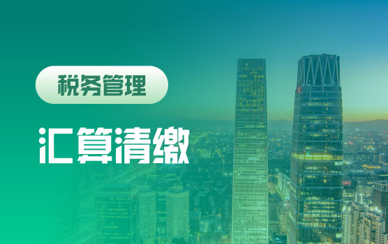企业所得税汇算清缴合规性管理实务