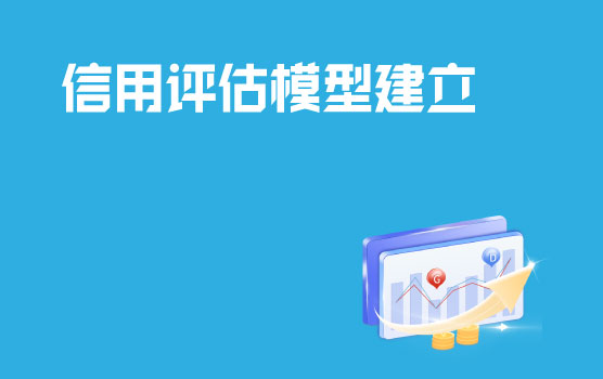 应收账款管理-信用评估模型的建立