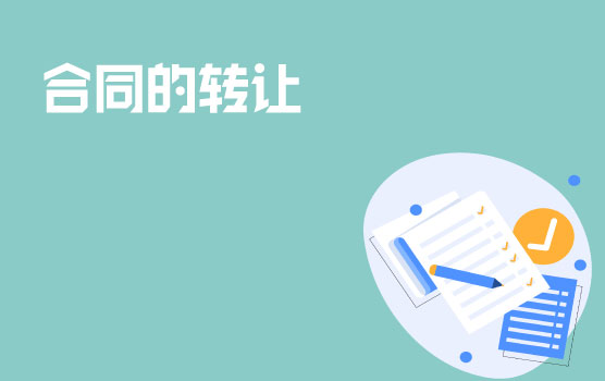 合同的转让—小明借的钱可以由小李来还吗？