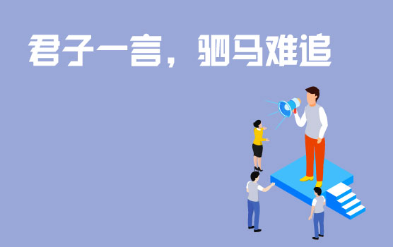 合同的基础知识—“君子一言，驷马难追”，言的到底是什么？