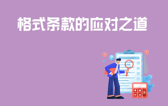 格式条款法律制度—如何面对强势的格式条款？