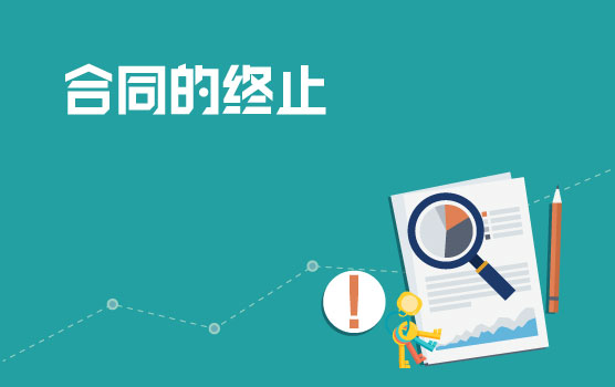 合同的终止—签好的合同还可以提前解除吗？