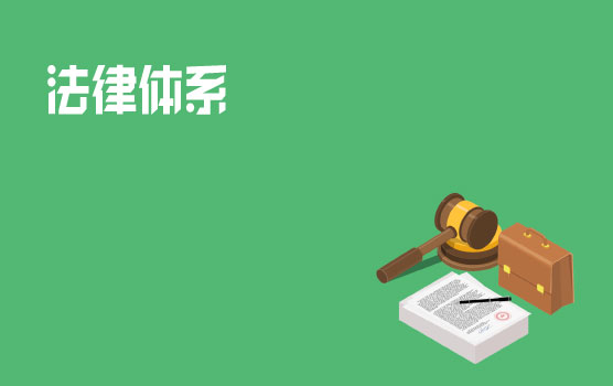 我国的法律体系是否已经足够健全？