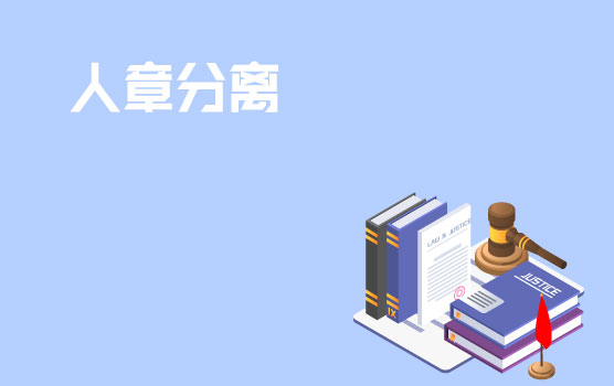 人章分离时，法定代表人和公章控制人谁能代表公司？
