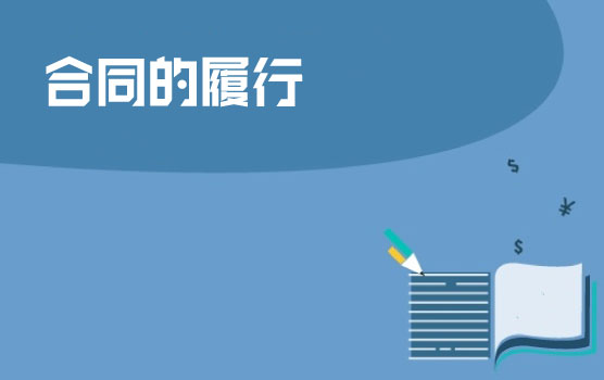 合同的履行—合同约定不明确，如何履行？