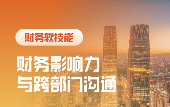 财务影响力与跨部门沟通