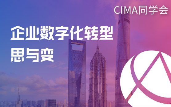 【CGMA会员福利】企业数字化转型思与变
