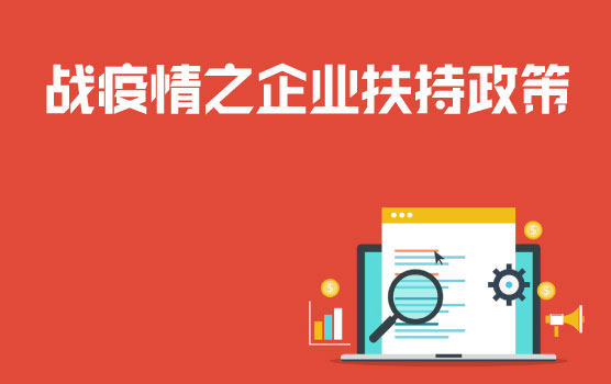 财政芝士焗，战疫情之企业扶持政策一览
