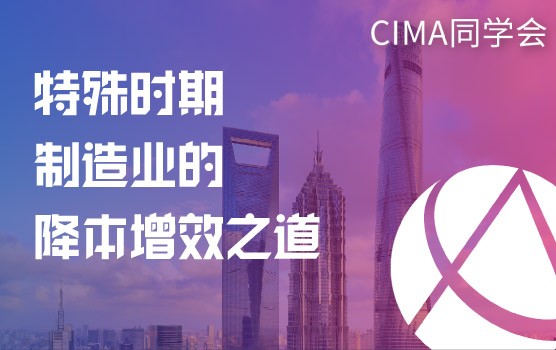 【CGMA会员福利】特殊时期制造业的降本增效之道