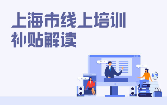 【迷你课】福利签收指南：上海市线上培训补贴解读