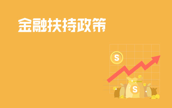 财政芝士焗，战疫情之你能享受哪些金融扶持政策