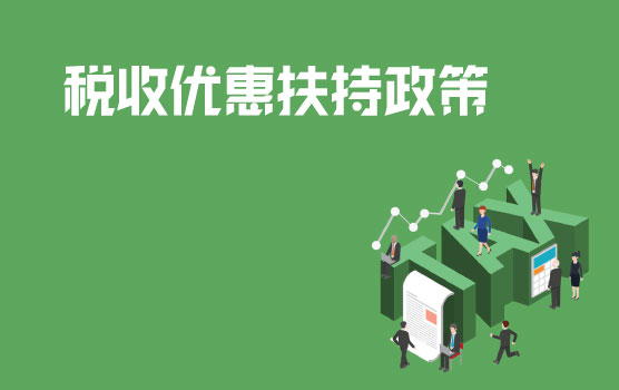 财政芝士焗，战疫情之你能享受哪些税收优惠扶持政策
