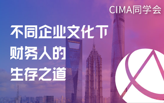【CGMA会员福利】不同企业文化下财务人的生存之道